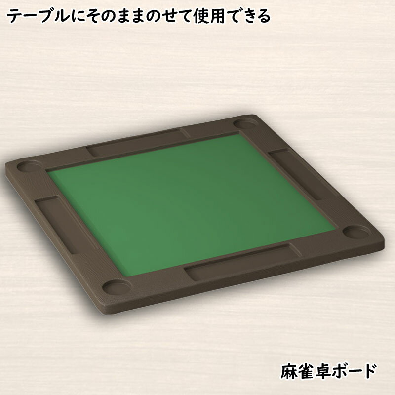 麻雀卓 手打ち麻雀卓 脚なし マージャン卓 手打ち 麻雀テーブル 雀華 手混ぜ 置くだけ 麻雀テーブル こたつ テーブル 家庭用 家族 ファミリー 練習 マージ...