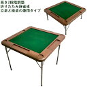 麻雀卓 手打ち麻雀卓 立卓・座卓兼用タイプ 折りたたみ マージャン卓 手打ち 麻雀テーブル 雀華 手混ぜ 麻雀テーブル 家庭用 家族 ファミリー 練習 マージャ...