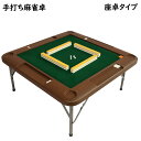 【全店2倍!】麻雀卓 手打ち麻雀卓 座卓タイプ 折りたたみ マージャン卓 手打ち用 麻雀テーブル 雀華 手混ぜ 麻雀テーブル 麻雀セット 家庭用 家族 ファミリ...