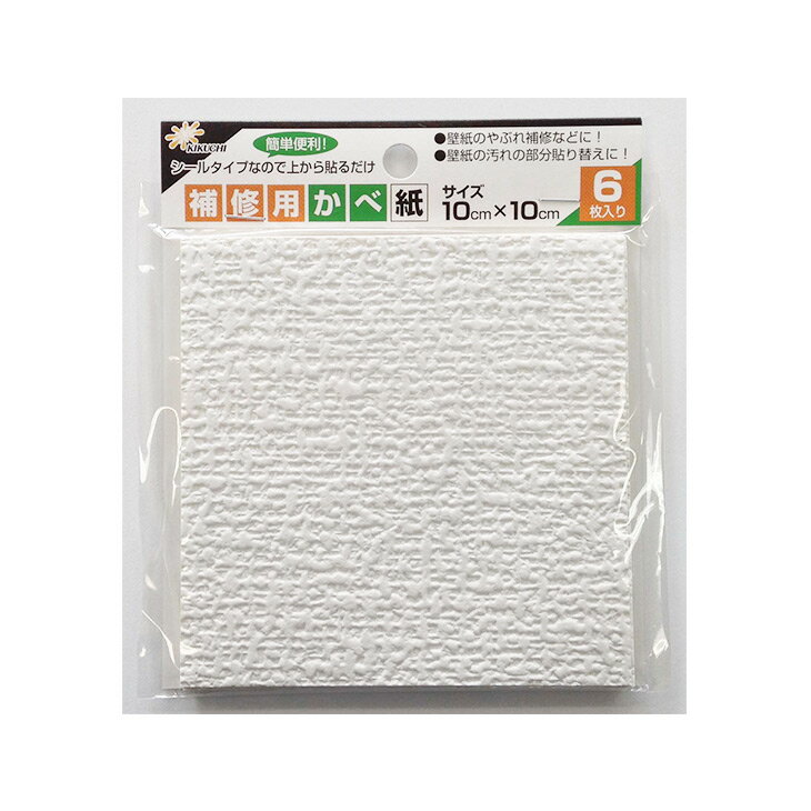 壁紙 補修用 シール のり付き 小さいサイズ KH-11 10cmx10cm 6枚入 壁紙の上にも貼れる！キズや汚れなどの部分貼り替えに便利。白 シンプル柄 安心の日本製