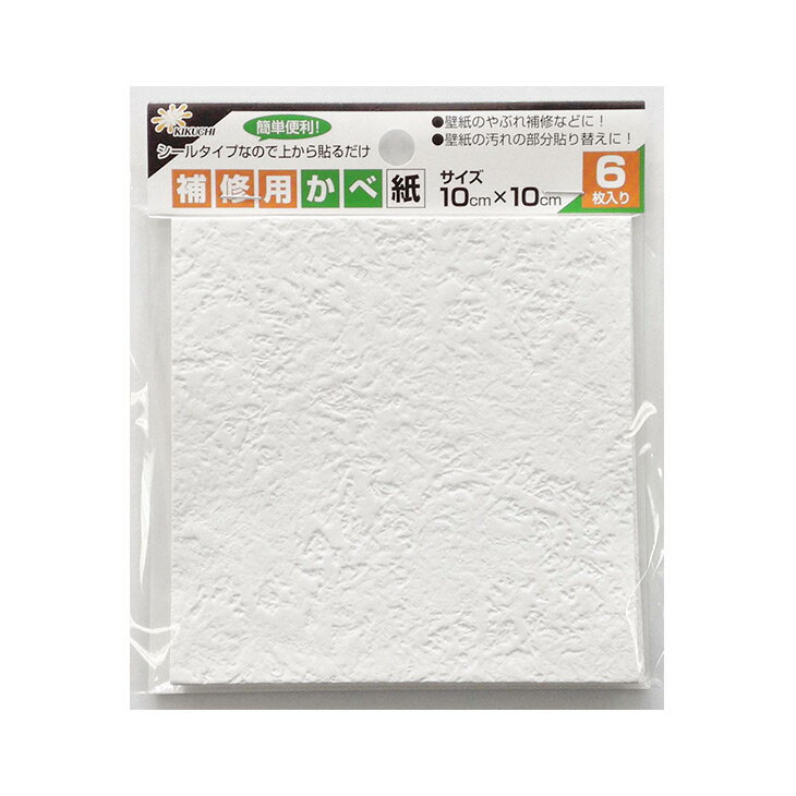 壁紙 補修用 シールタイプ 白 シンプル KH-14 10cmx10cm 6枚入 壁紙の上にも貼れる！キズや汚れなどの部分貼り替えに便利。水もノリも不要 カットしやすいメモリ付 安心の日本製 菊池襖紙工場