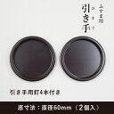 ふすま用引き手 プラスチック 丸／こげ茶 H-03　引手2個と引手用釘4本付　Φ60mm 安い シンプル モダン 襖 ふすま 取っ手 引手 ひきて