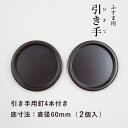 襖 引手 プラスチック こげ茶 H-03 引手2個と引手用釘4本 表面68mm 底寸法60mm 安い シンプル モダン 取っ手 安い