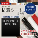 ＼25日限定 店内複数買いでポイント最大10倍／ リメイクシート d-c-fix つやなし黒 45cm巾×15m ドイツ製 200-0111 カッティングシート シール 2