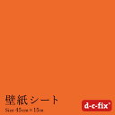 ドイツ製粘着シート『d-c-fix（つやなしオレンジ）』45cm巾×15m/200-2000　カッティングシート リメイクシート 無地 カラー シール