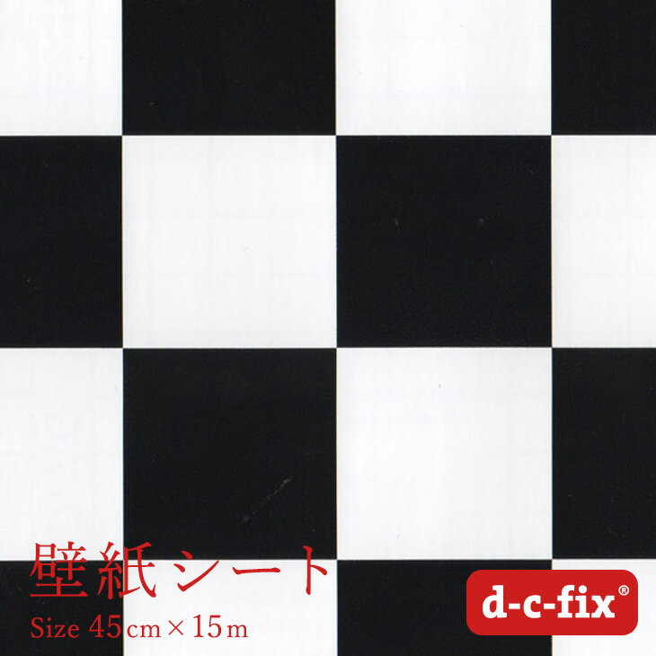 リメイクシート d-c-fix チェック/市松）つやあり 45cm巾×15m ドイツ製 200-2565 カッティングシート モノトーン シール