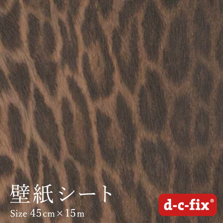 粘着シート D C Fix ヒョウ柄茶 45cm巾 15m 0 3116 カッティングシート リメイクシート シールのレビュー クチコミとして参考になる投稿1枚 Roomclip ルームクリップ