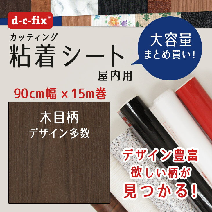 壁紙シール15m 木目/ダークマロン おしゃれで簡単に貼れる ドイツ製 粘着シート d-c-fix 90cm200-5444　カッティングシート リメイクシート