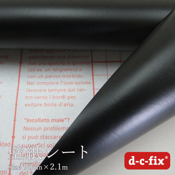 粘着シート デコスタイル/d-c-fix（つやなし黒）』90cm巾×2.1m/346-5002【カッティングシート リメイクシート シール　在庫限りの写真