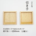 取っ手 引手 木製 襖 引手 四角65mm （底寸法60mm角）ボンドタイプ 2個入 H-20 シンプル ナチュラル 和洋室