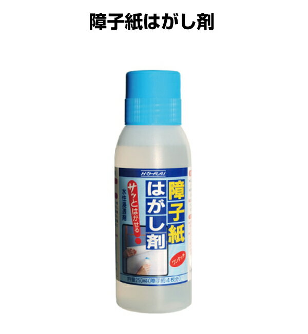 ＼ポイント2倍+クーポン／障子紙はがし剤 250ml ワンタッチで簡単はがせる障子約4枚分 補修用 無臭 安い HN004お手軽 ホーライ糊 のりDIY 道具 しょうじがみのサムネイル