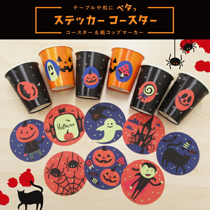 ＼最大250円クーポン配布中！／ハッピーハロウィン 送料無料 コースター＆グラスマーカーセット3種類 シール WEB限定 シール 貼ってはがせるパーティー 仮装 小物 飾り 子供 お菓子 衣装 コスプレ メール便 菊池襖紙工場直販