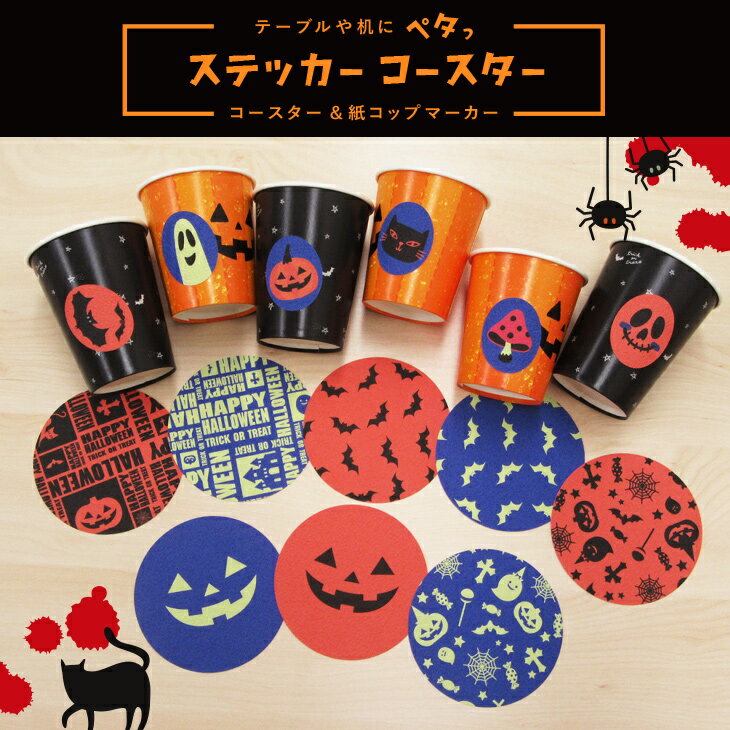 ＼9/14 10時～P5倍+クーポン有／ハロウィン コースター＆グラスマーカーセット3種類 パターン 送料無料 シール WEB限定 ペタペタ貼ってはがせる飾り 子供 お菓子 衣装 コスプレパーティー 仮装 小物 メール便 コスパ 菊池襖紙工場直販