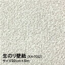 壁紙 のり付き 在庫限り 生のり壁紙 92cmx5m 乾くまでなら貼り直せる!!裏紙をはがして貼るだけ。安心の日本製。KH-7052