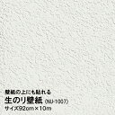 生のり付壁紙　壁紙の上にも貼れる NU-1007　92cmx10m 水もノリも不要　補修用に ホリマリンゼロ 防カビ剤配合 水性インク使用 新生活