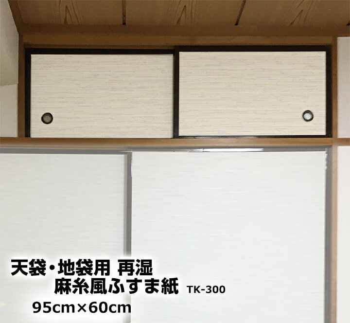 在庫わずか 天袋用ふすま紙 95cm×60cm 2枚入麻糸風 TK-300切手 タイプ