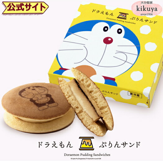 お菓子の菊家から、ドラえもんのプリント入りスイーツが登場！ ドラえもんの大好きなどら焼きに プリンをサンドした、見ても食べても楽しいスイーツです♪ 描き下ろしのオリジナルイラストパッケージでお届けします！ メープルの風味豊かな、菊家自慢のふんわりどら皮に、ほろ苦いカラメルソースがかかったプリンをサンド。お子さまからご年配の方までみなさまにお楽しみいただけます。♪ 【入数】4個入 【消費期限】発送日を含めて要冷蔵5日間 【配送方法】クール冷蔵便 【保存方法】要冷蔵 【特定原材料】 【注意事項・お願い】 ●本商品はその形状から、タテやナナメにして重ねることができないことなどから、平たく4個入れる専用箱でのお届けとなっております。その為、他の箱への詰め合わせなどは致しかねますのでご了承ください。 ●本商品は「冷蔵」の「ナマモノ」です。発送日を含めて5日間の短い消費期限です。九州大分県から発送しますので、お客さまに届いてからは2〜3日間程度となります。ギフトやイベントでのご利用の際は、必ずご利用日を確認の上、お届け日指定をご利用頂ますようお願い申し上げます。指定がない場合最短発送対応となりますのでご注意ください。 この商品の食品表示[原材料等の表示]はこちらでご確認ください。 ギフト対応・のし・手提げについてはこちらみんな大好き！ 『ドラえもん　ぷりんサンド』です！！ どら焼きとぷりんをつなげるクリームにほろ苦いキャラメルソース付ぷりんが絶妙です。とっておきのおいしさをお楽しみください。