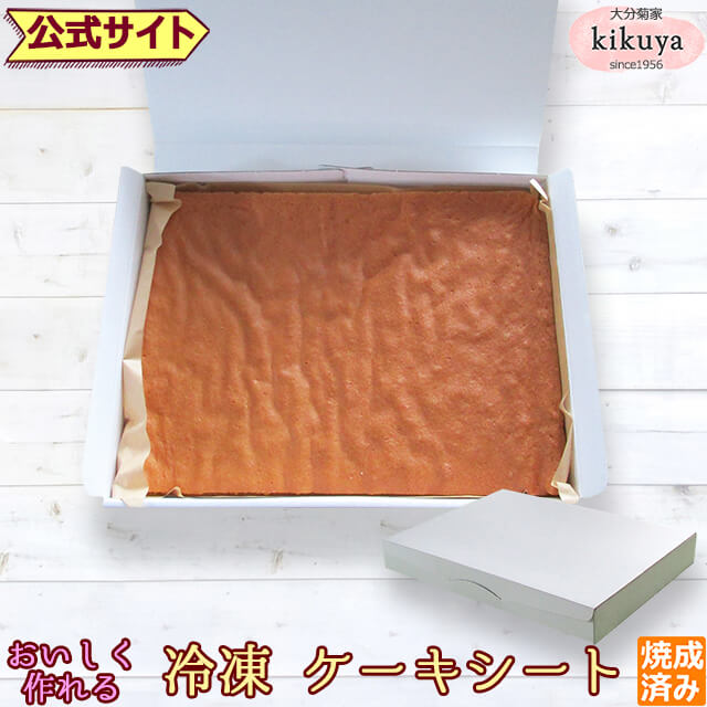 お菓子 手作りキット 【菊家 公式】 │ 冷凍ケーキシート【