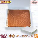 お菓子 手作りキット 【菊家 公式】 │ 冷凍ケーキシート【クール冷凍便】【▲同梱注意▲】 │ 冷凍 ケーキ スポンジ ロールケーキ クッキー シュークリーム 手作り ハンドメイド 時短スイーツ 誕生日 記念日 おうちカフェ お祝い パーティー キャンプ