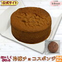 お菓子 手作りキット 【菊家 公式】 │ 冷凍チョコスポンジケーキ【クール冷凍便】【▲同梱注意▲】 │ ケーキ スポンジ 手作り ハンドメイド 時短スイーツ 誕生日 記念日 おうちカフェ お祝い パーティー キャンプ 【▲バレンタイン商品は同梱不可▲別途送料加算▲】