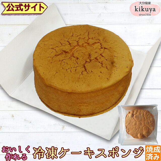 お菓子 手作りキット 【菊家 公式】 │ 冷凍スポンジケーキ