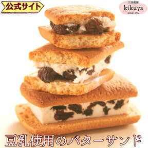 大分 お土産 【菊家 公式】 │ ゆふいん創作菓子 豆乳バターサンド 10個入 【常温便】 │ レーズンサンド サブレ クッキー おおいた 銘菓 手土産 九州 ギフト プチギフト 個包装 会社 スイーツ プレゼント お礼 挨拶 異動 引っ越し 初節句 こどもの日 母の日