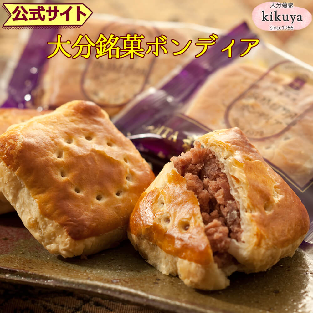 大分 お土産 【菊家 公式】 │ ボンディア 8個入 【常温便】 │ パイ こしあん クルミ あんこパイ おおいた 銘菓 手土産 九州 ギフト プチギフト 個包装 会社 スイーツ プレゼント お礼 挨拶 異動 引っ越し お歳暮 クリスマス