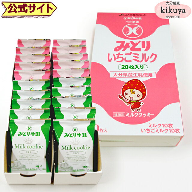 クッキー (1000円程度) 大分 お土産 【菊家 公式】 │ ミルククッキー 《 ミルク＆いちごミルク 》 20枚入 【常温便】【▲冷凍同梱不可▲】 │ みどり牛乳 おおいた 銘菓 手土産 九州 ギフト プチギフト 個包装 会社 スイーツ プレゼント お礼 挨拶 異動 引っ越し 父の日