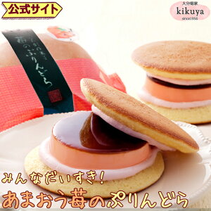 大分 お土産 【菊家 公式】 │ ゆふいん創作菓子 あまおう苺のぷりんどら 4個入 【クール冷蔵便】 │ プリン どら焼き おおいた 銘菓 手土産 九州 ギフト プチギフト 個包装 会社 スイーツ プレゼント お礼 挨拶 異動 引っ越し お歳暮 クリスマス