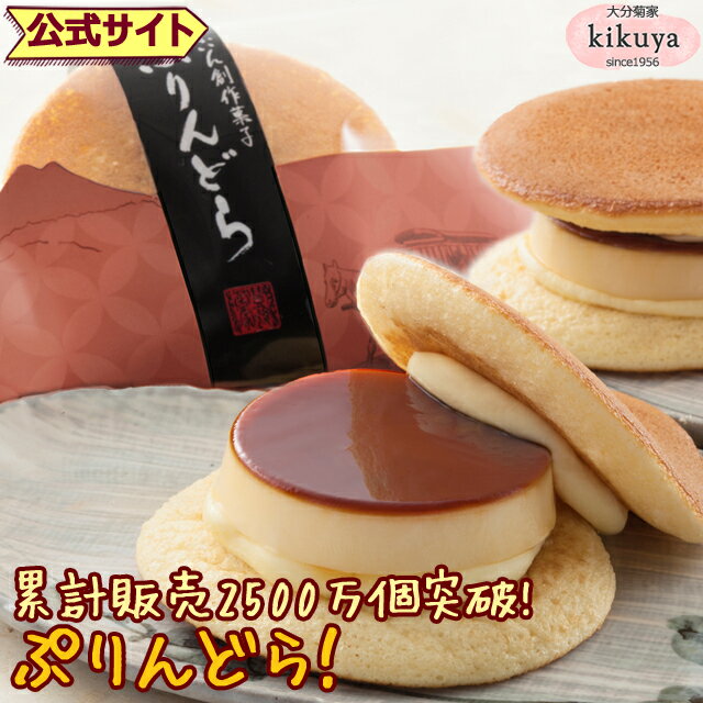 大分 お土産 【菊家 公式】 │ ゆふいん創作菓子 ぷりんどら 4個入 【クール冷蔵便】 │ プリン どら焼き おおいた 銘菓 手土産 九州 ギフト プチギフト 個包装 会社 スイーツ プレゼント お礼 挨拶 異動 引っ越し お歳暮 クリスマス