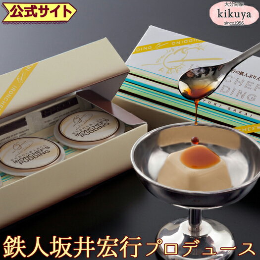 大分 お土産 【菊家 公式】 │ 坂井宏行の鉄人ぷりん 3個入 【常温便】【▲冷凍同梱不可▲】 │ ラロシェル プリン おおいた 銘菓 手土産 九州 ギフト プチギフト 個包装 会社 スイーツ プレゼント お礼 挨拶 異動 引っ越し お歳暮 クリスマス