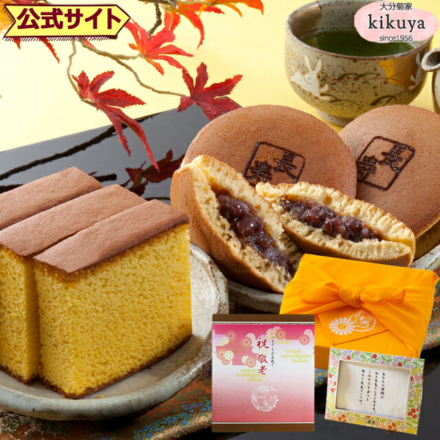 敬老の日 プレゼント 【菊家 公式】