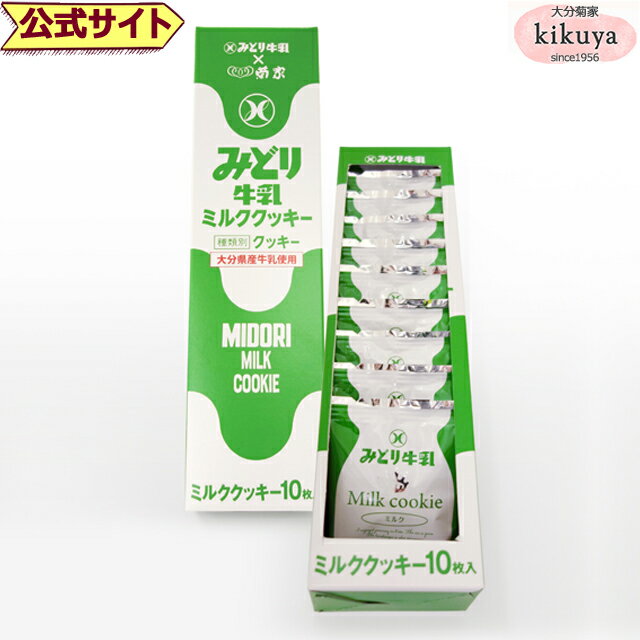 大分 お土産 【菊家 公式】 │ ミルククッキー 10枚入 【常温便】【▲冷凍同梱不可▲】 │ おおいた 銘菓 手土産 九州 ギフト プチギフト 個包装 会社 スイーツ プレゼント お礼 挨拶 異動 引っ越し