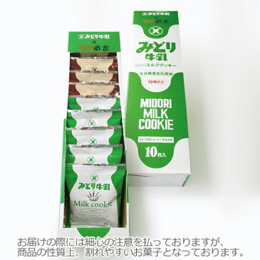 【公式】 大分 お土産 │ ミルククッキー 《ミルク&コーヒー牛乳》 10枚入 │ おおいた 銘菓 手土産 九州 ギフト プチギフト 個包装 会社 スイーツ プレゼント 母の日 父の日 おうち時間 子供 おうちカフェ