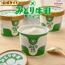 大分 お土産 【菊家 公式】 │ みどり牛乳アイス ギフトセット 8個入【クール冷凍便】【▲同梱不可▲】【▲単品配送▲】 │ アイスクリーム バニラアイス ミル...