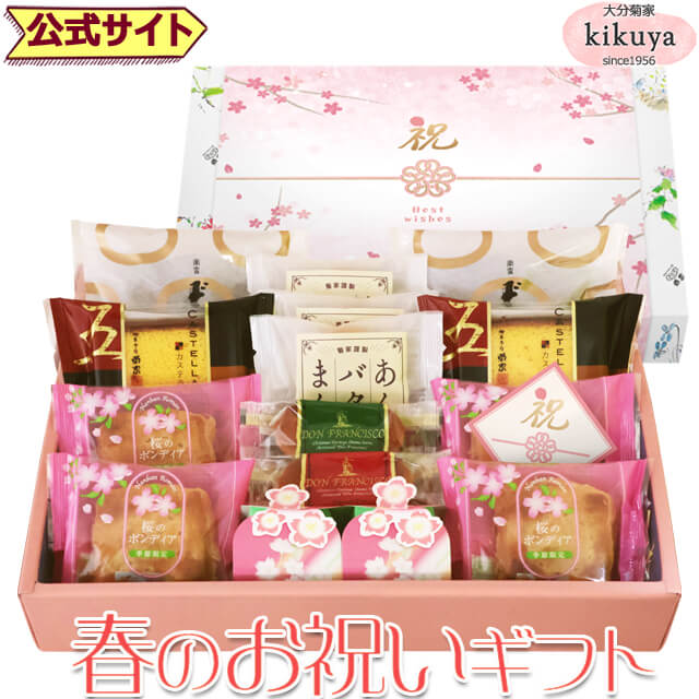 春 お祝い 【菊家 公式】 │ 春のお祝いギフト 【常温便】 │ 桜 春 入学 進学 就職 おおいた 銘菓 手土産 九州 おみやげ 旅行 ギフト プチギフト 個包装 会社 スイーツ プレゼント お礼 挨拶 異動 引っ越し イースター