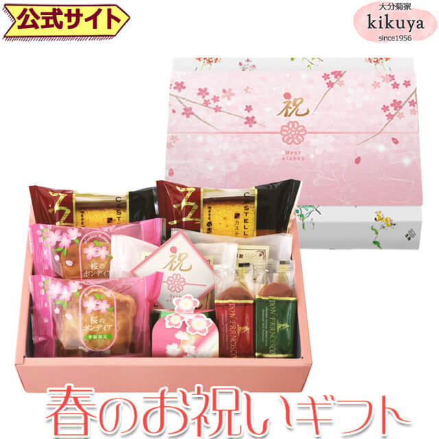 春 お祝い 【菊家 公式】 │ 春のお祝いギフト ミニ 【常温便】 │ 桜 春 入学 進学 就職 おおいた 銘菓 手土産 九州 おみやげ 旅行 ギフト プチギフト 個包装 会社 スイーツ プレゼント お礼 挨拶 異動 引っ越し イースター
