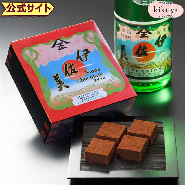 バレンタイン チョコレート 2025 【菊家公式】 │ 焼酎生チョコ 《 伊佐美 》 4個入 九州焼酎菓蔵 【常温便】【▲冷凍同梱不可▲】 │ バレンタイン チョコ チョコレート 生チョコ 義理 本命 個包装 高級 お酒 おもしろ スイーツ ギフト 【vd2025】のサムネイル