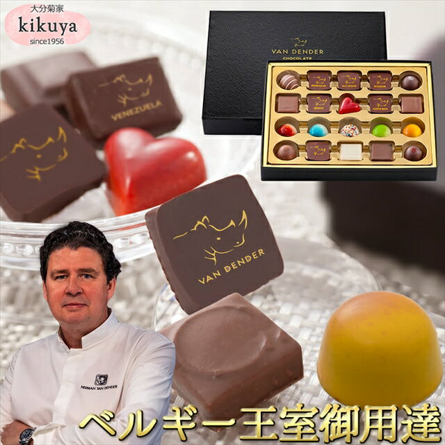 【2024バレンタイン】【菊家 公式】 │ VANDENDER プラリネショコラ 20個入 【常温便】【▲冷凍同梱不可▲】 │ バレンタイン チョコ チョコレート ヴァンデンダー ベルギー 義理 本命 個包装 高級 お酒 おもしろ スイーツ ギフト 【vd2024】のサムネイル