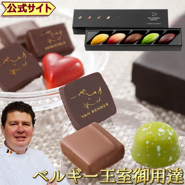 バレンタイン チョコレート【公式】 │ VANDENDER プラリネ カボッス ショコラ 5個入 【常温便】【▲冷凍同梱不可▲】 │ バレンタイン チョコ おしゃれ おもしろ ユニーク 大量 個包装 詰め合わせ ギフト 大量 高級 本命 【vd2022】