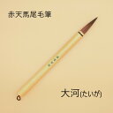 ≪本日ポイント5倍≫ 書 書道 筆 『大河』 毛筆 馬毛筆 馬毛 半紙 半紙書き 条幅書き 1本から 送料無料 一般 太め 書きやすい 書きやすい筆 おすすめ ...