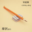 ≪本日ポイント5倍≫ 書道 写経 筆 小筆『摩訶(まか)』 書 毛筆 イタチ毛羊毛使用 写経 写経筆 書きやすい 書きやすい筆 書きやすい小筆 おすすめ おすす...