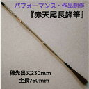≪本日ポイント5倍≫ 『赤天尾長鋒筆』創業寛文12年菊屋監製 人気商品 超長鋒 長鋒筆 書 書道 筆 毛筆 赤天尾毛使用 揮毫実演 パフォーマンス 揮毫パフォー...