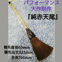 ≪本日ポイント5倍≫ 書道 筆 上級者 『 純赤天馬尾 』 大筆 創業寛文12年菊屋監製 書 書道 筆 毛筆 最高級 赤天尾筆 大字 大作 作品製作 揮毫パフォ...
