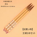 ≪本日ポイント5倍≫ 書道 習字 筆 習字筆 『 王朝 3本セット 』『王朝』 書 習字 書写 筆 毛筆 天尾筆 半紙 お稽古 学生から一般まで 中学生 高校生...