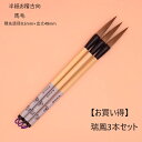 ≪本日ポイント5倍≫ 書道 習字 筆 習字筆 『 瑞鳳 3本セット 』書 書道 習字 書写 筆 毛筆 天尾筆 半紙 お稽古 学生から一般まで 小学生 中学生 高...