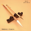 ≪ポイント3倍+クーポン有り≫ 書道 筆 小学生 習字 筆 習字筆 『雲煙自在』+『孔雀』セット 書初め お買い得!大筆・小筆セット 創業寛文12年菊屋監製 書...