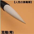 【人気商品】『濫觴（らんしょう）青ラベル』創業寛文12年菊屋監製 書 書道 筆 毛筆 白馬毛羊毛兼毫筆 条幅 作品製作 平松紫雲先生監修 書道筆 プロ仕様 展覧会 公募展 書き易い 書きやすい 書きやすい筆 作家 書家 人気商品