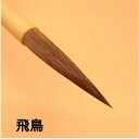 ≪本日ポイント5倍≫ 書道 書道筆 習字 習字筆 『飛鳥』 毛筆 馬毛筆 半紙 条幅 1本から 送料無料 書き易い筆 天尾毛 高級 書きやすい 書きやすい筆 お...