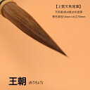 ≪本日ポイント5倍≫ 書道 筆 高級 『王朝』 精品 書 書道 筆 毛筆 天尾筆 半紙 条幅 作品 高級 天尾毛 切れ味 線質 創業寛文12年菊屋監製 送料無料...